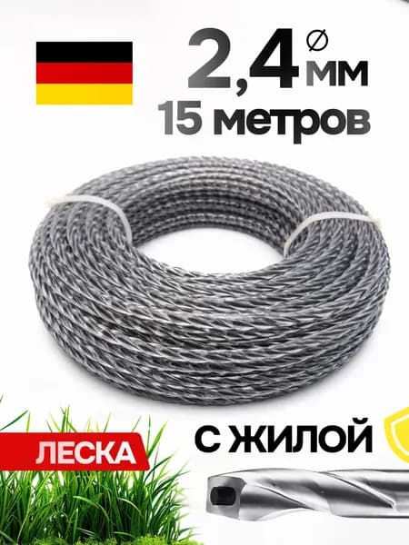 Леска для триммера 2.4мм (15 метров) витой квадрат с жилой корд 1 шт