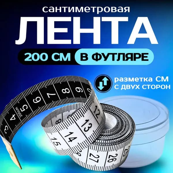 Сантиметровая лента 2 метра, В ФУТЛЯРЕ / сантиметр портновский