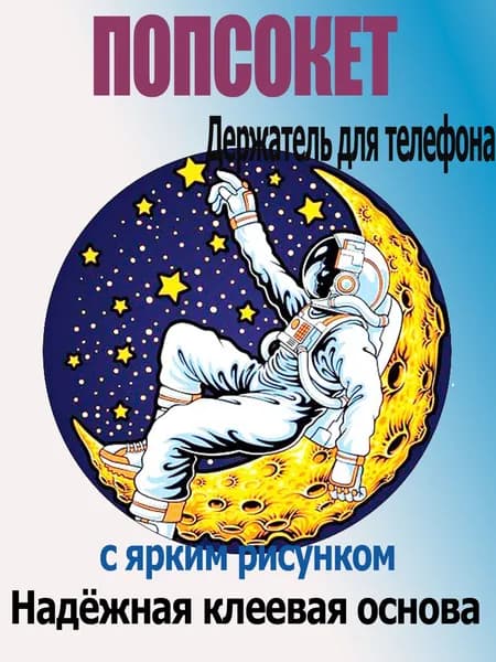 Держатель-подставка для телефона "Космонавт на луне" (попсокет) PopSocket