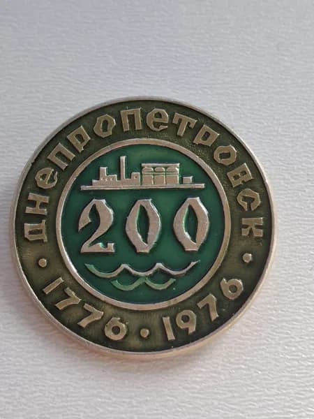Значок СССР 200 лет Днепропетровск. 1776- 1976