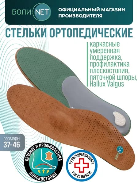 Стельки ортопедические мужские, женские при плоскостопии, пяточной шпоре и вальгусе, БОЛИ,НЕТ размер 37-38