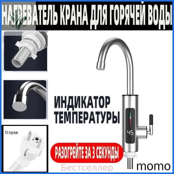 Водонагреватель проточный электрический / Кран нагреватель для горячей воды /