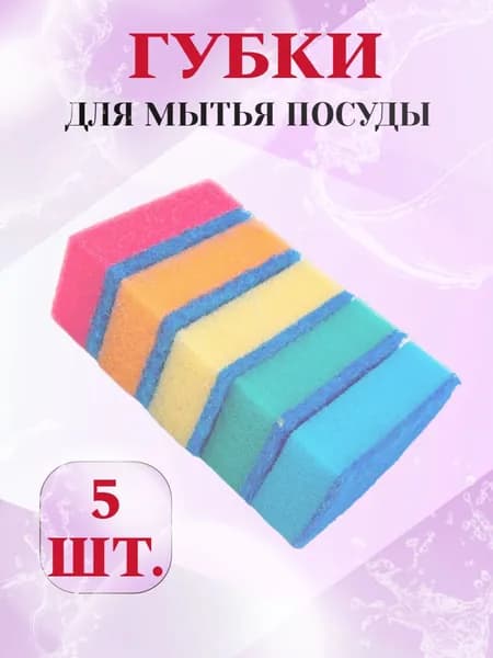 ХотеЙ Губки для мытья посуды 5 шт, износостойкие крупнопористые, хозяйственные универсальные