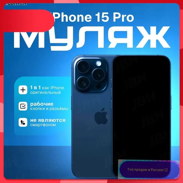 Муляж телефона Apodiwen
