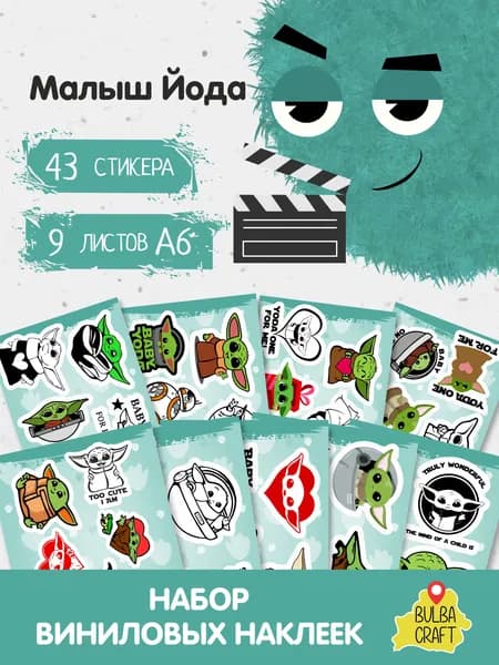 Наклейки стикеры милые "Малыш Йода", 43 шт., 9 листов А6. Для детей. Набор наклеек для декора, на телефон, чехол, ноутбук. BulbaCraft