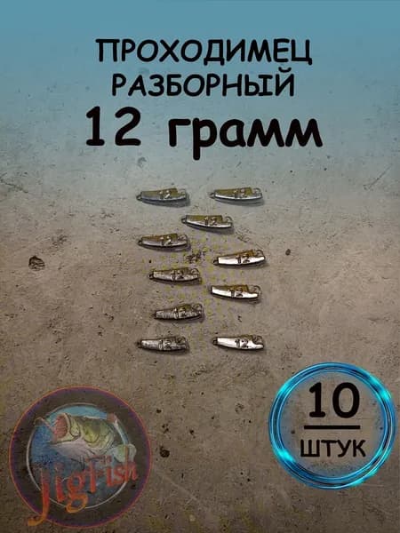 Рыболовный груз проходимец разборный 12 грамм - 10 штук. Свинцовый груз для джига. Разновидность разборной чебурашки для ловли на спиннинг.