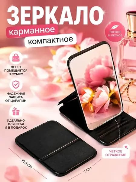 Зеркальце карманное