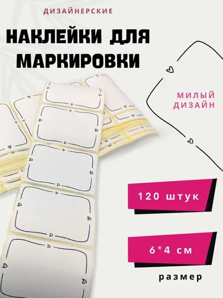 Наклейки для маркировки, дизайнерские, с сердечками,120 штук, 6*4 см