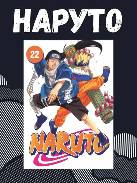 Манга Наруто . Naruto 22 том