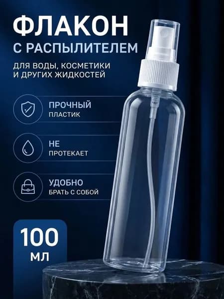 Флакон атомайзер с распылителем пластиковый 100 мл, шт