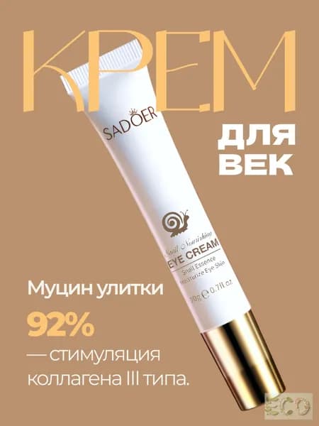 Крем для кожи вокруг глаз с экстрактом муцина улитки, против темных кругов и отечности, 20 мл