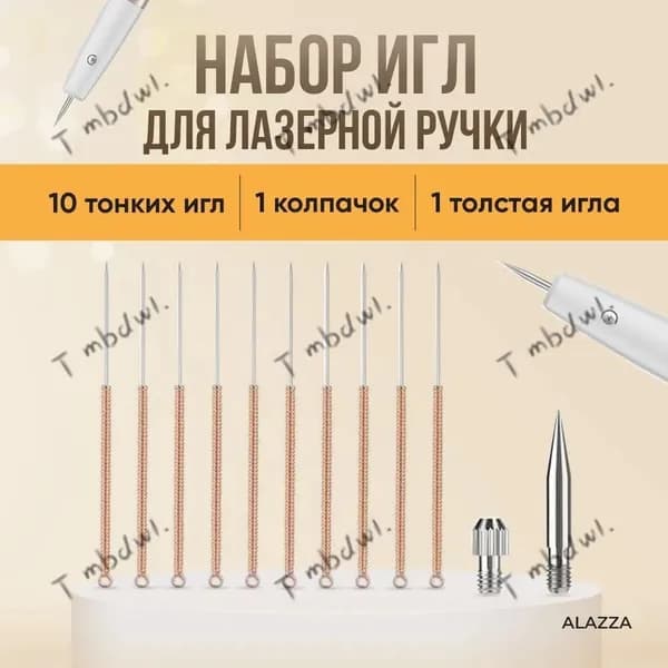 Иголки для лазерной ручки от папиллом и бородавок /10 тонких игл+1 толстая игла + 1 колпачок. ТМ МэдекСи