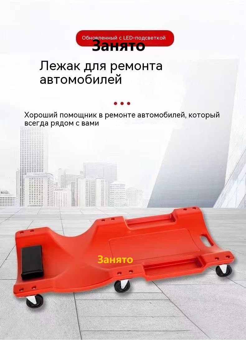 Подкатной автомобильный лежак пластиковый для ремонта OM