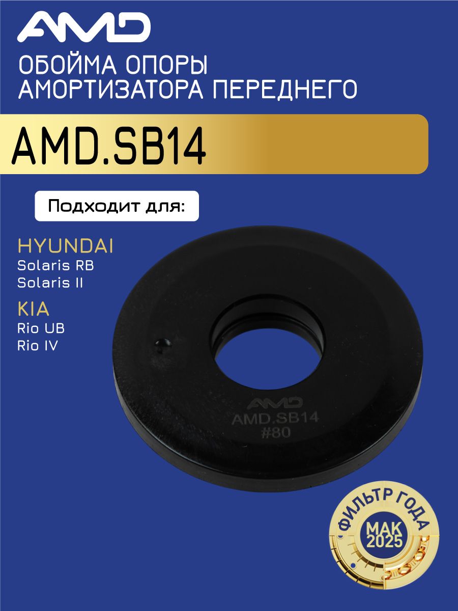 Обойма опоры амортизатора переднего 54612-0U000 AMD.SB14 для HYUNDAI Solaris RB 2010- Solaris II 2017- KIA Rio UB 2011- Rio IV 2017-