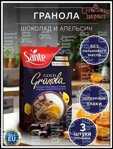 Sante / Гранола Gold с шоколадом и апельсином, 1 упаковки по 300 гр / Польшаshuxia
