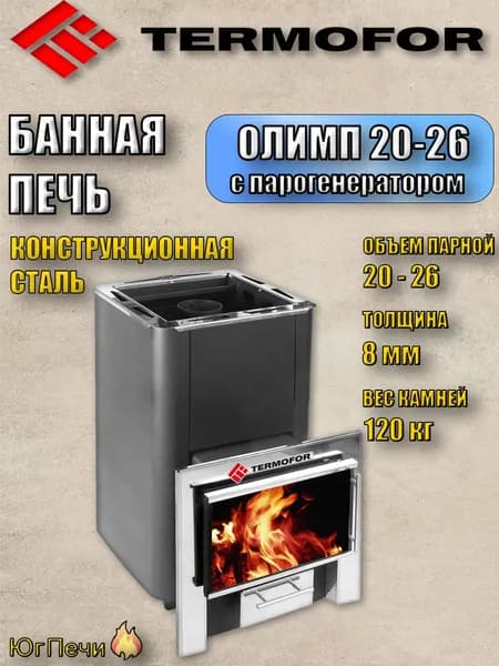 Банная печь на дровах Термофор Олимп 20-26 парогенератор