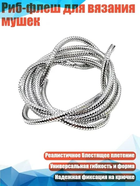 Риб-флеш для вязания мушек, - 8mm