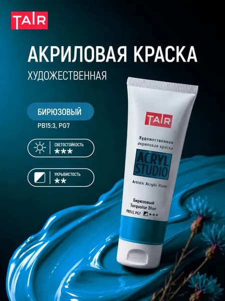 Краска акриловая художественная в тубе "Акрил-Студио", Таир, 75 мл, Бирюзовый