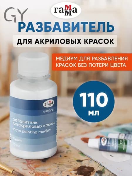 Гамма Растворитель для краски 1 шт., 110 мл.