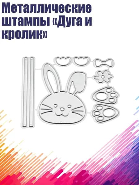 Металлические штампы Дуга и кролик , Оранжевый