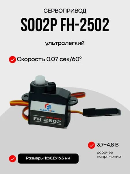 FLASH HOBBY Сервопривод S002P FH-2502 2г нано-серво 3.7-4.8V JST 1.25 для микродронов