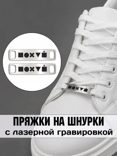 Аксессуар на шнурки для обуви 2 шт.