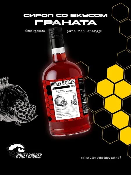 Сироп для кофе, коктейлей, десертов и выпечки Honey Badger, Гранат
