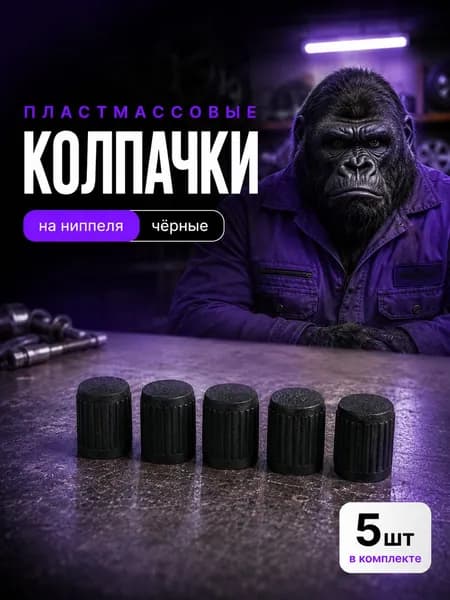 Колпачки на ниппель, универсальные, пластиковые 5шт.