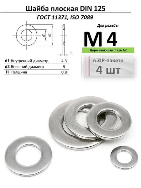 Шайба плоская Ф4,3/М4 нержавейка ГОСТ 11371/ДИН 125, ZIP-пакет (4 шт.)
