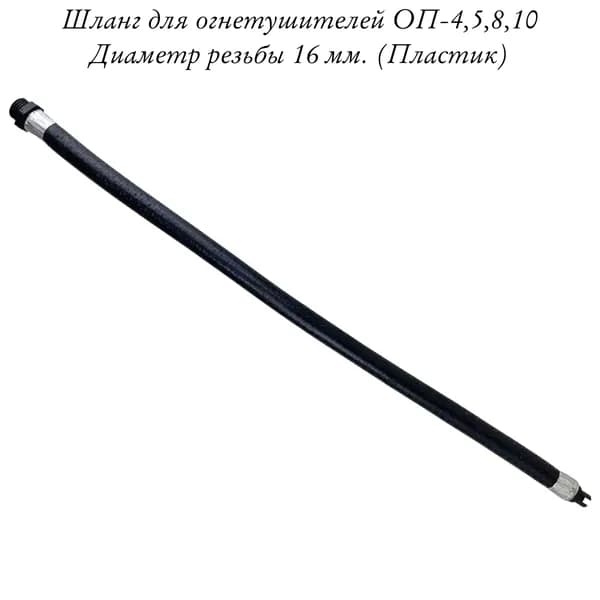 Шланг для порошкового огнетушителя ОП-4, 5, 8, 10, D-16мм