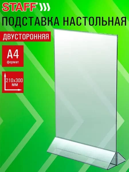 Подставка настольная для рекламы вертикальная А4 2-стор
