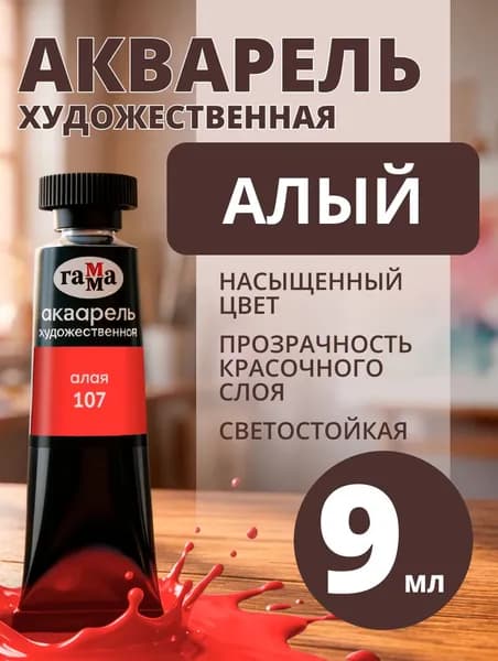 Акварель художественная Гамма "Старый мастер" алая, 9мл, туба (111021107)