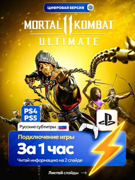 Мortal Kombat 11 Ultimate для ps4 ps5, цифровая версия PlаyStation 4 / PlаyStation 5 ( Русские субтитры )