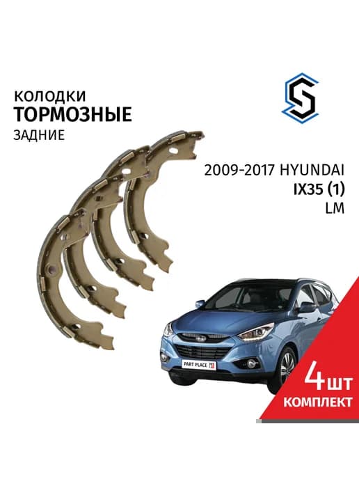 Колодки ручного тормоза Hyundai ix35 LM 2009-2017 2WD