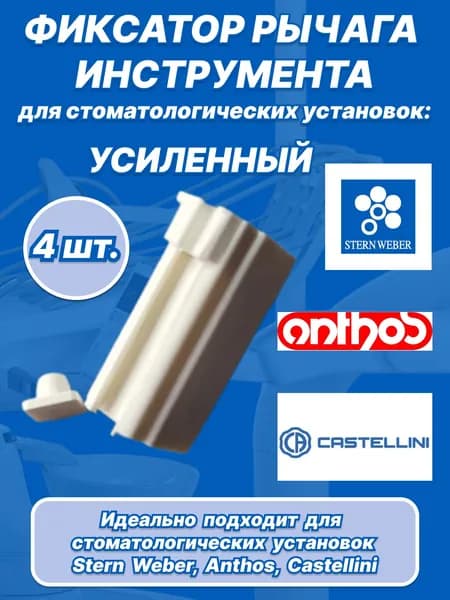 Фиксатор рычага инструмента усиленный для стоматологических установок Stern Weber(верхняя подача),4шт.