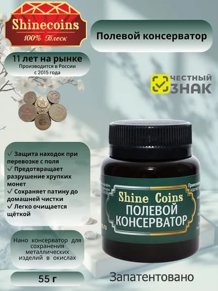 Полевой консерватор для монет защитный от коррозии Shine Coins 55 г