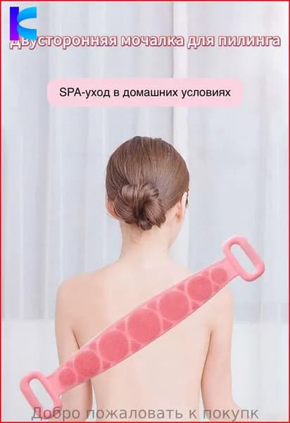Двусторонняя мочалка для пилинга SPA-уход в домашних условиях.