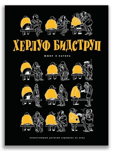 Юмор и сатира. Бидструп Х