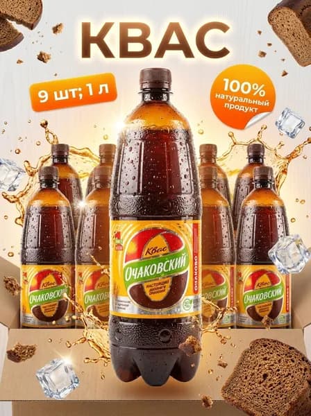 Квас Очаковский, 9 шт по 1 л