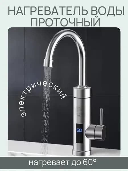 Нагреватель воды проточный электрический с краном