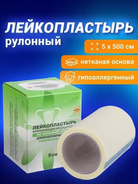Пластырь / лейкопластырь фиксирующий, рулонный, от мозолей, медицинский, Leiko 5х500 см, на нетканой хлопчатобумажной основе, в картонной коробке