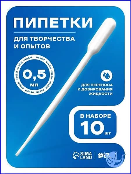 Пипетка пластиковая 0,5 мл / набор 10 штук / пипетка для творчества и опытов