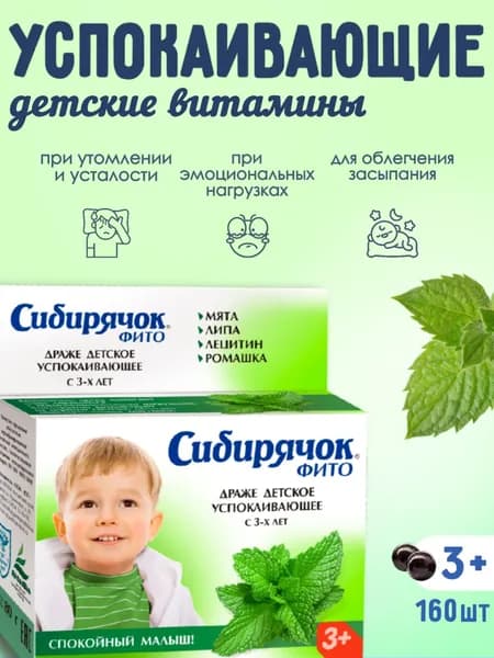 Витамины детские Сибирячок успокаивающие, драже 80г