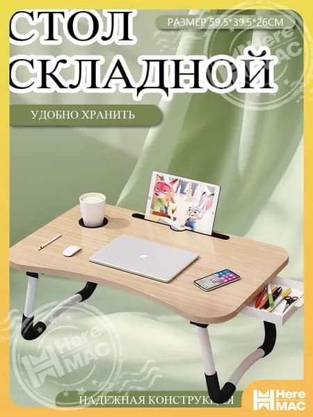 Столик для ноутбука, 59.5х39.5х26 см