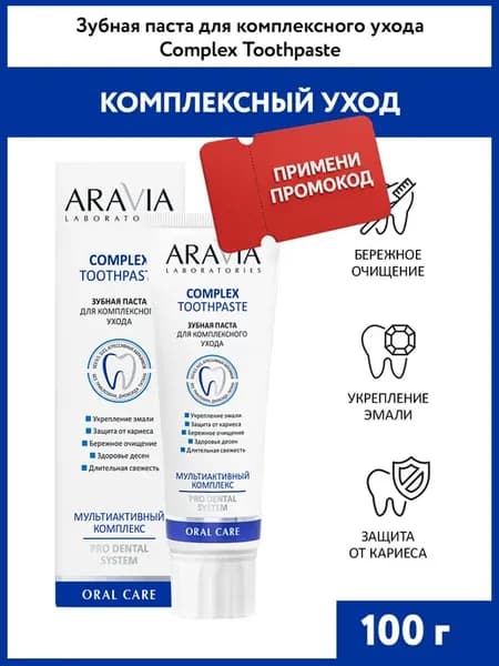 Зубная паста для комплексного ухода