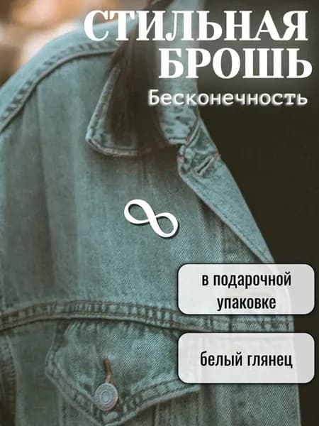Брошь стильная белая бесконечность