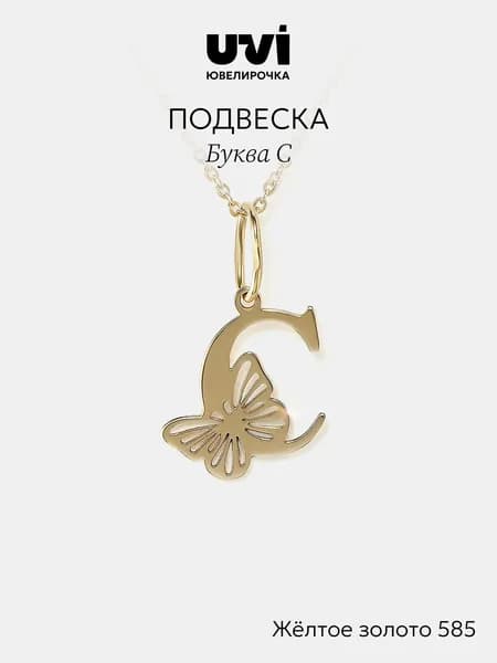 Подвеска на шею женская золотая 585, буква С, Ювелирочка