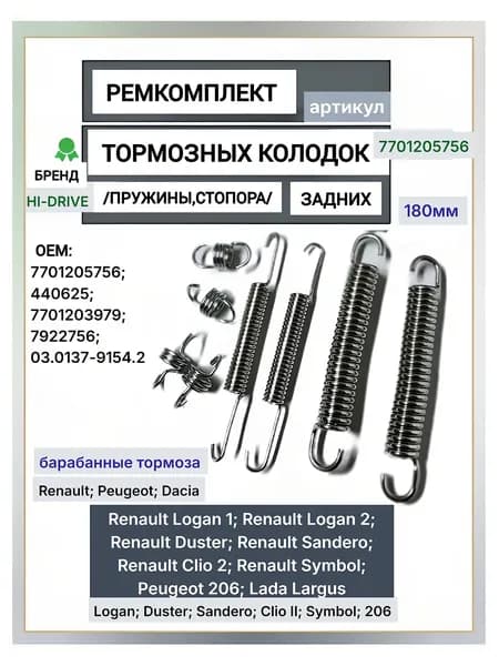 Ремкомплект задних тормозных колодок 180мм для Renault Logan, Duster, Sandero, Clio II, Peugeot 206 (барабанные тормоза)