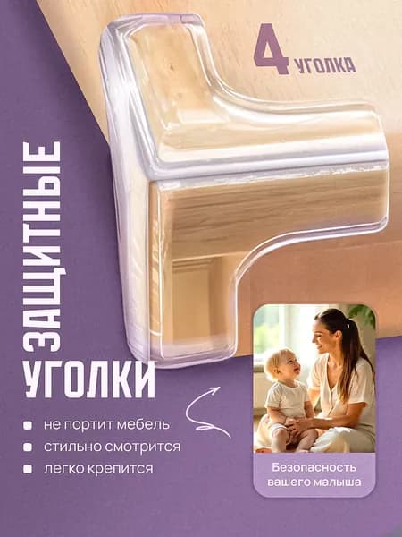 Защитный уголок