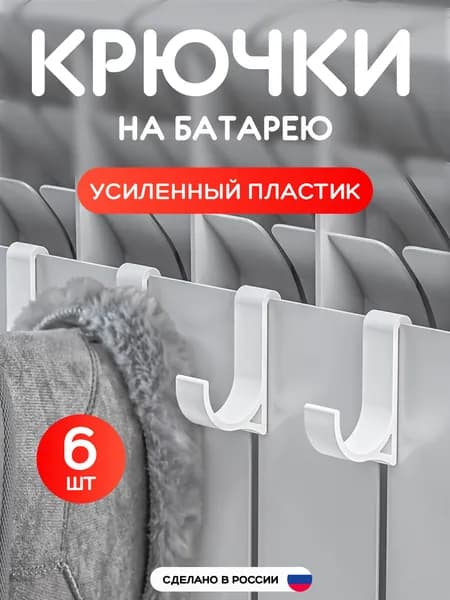 Навесная сушилка для обуви, белья, одежды и полотенец, крючки на батарею, 6 штук, цвет белый